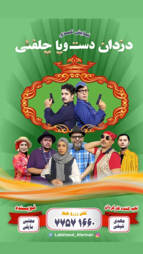 لبخند افرینان نمایش 1